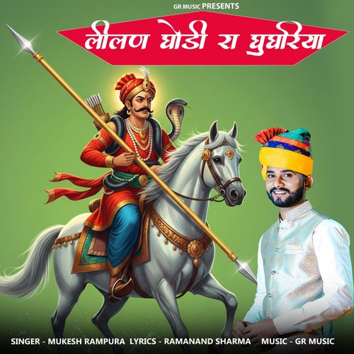 Lilan Ghodi Ra Ghughriya