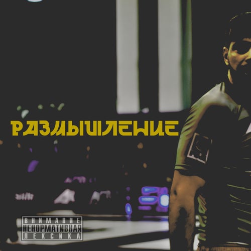 Размышление