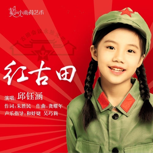 紅古田
