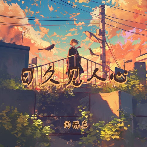 日久见人心