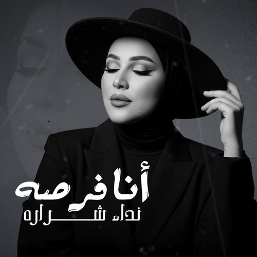أنا فرصة