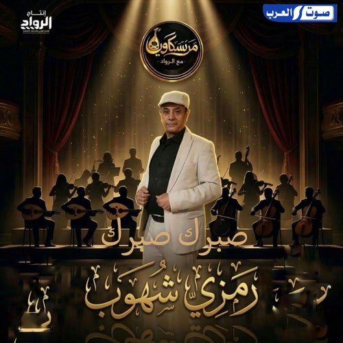 صبرك صبرك