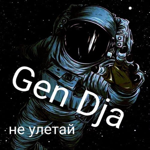 Не улетай