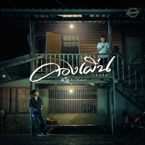 คองเผิ่น (Cover Version)