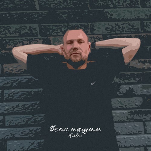 Всем нашим