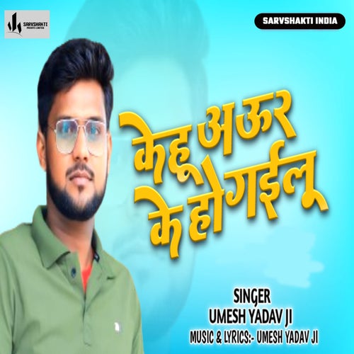 Kehu Aur Ke Ho Gailu