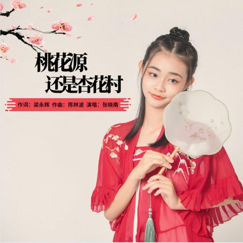 桃花源還是杏花村