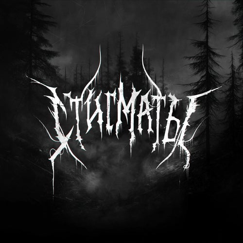 Стигматы