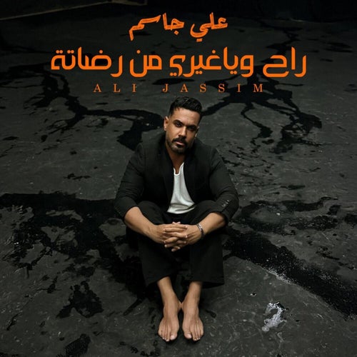 راح وياغيري من رضاتة