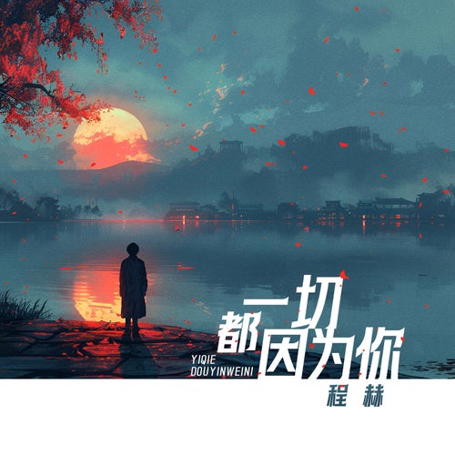 一切都因為你
