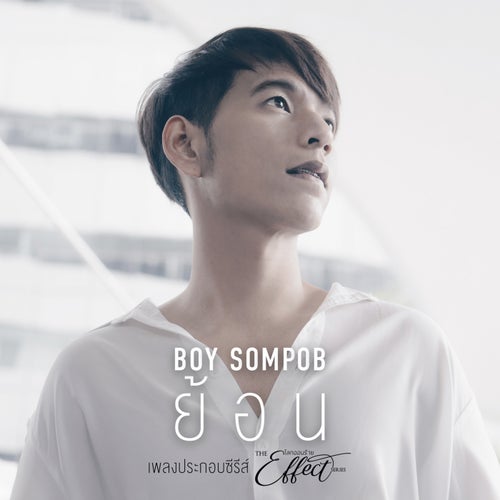 ย้อน (Original soundtrack from "The Effect โลกออนร้าย")