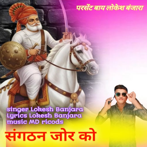 Sangathan Jor Ko