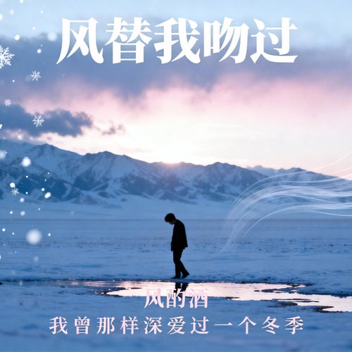 風替我吻過