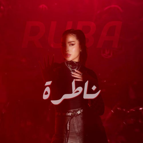 ناطرة