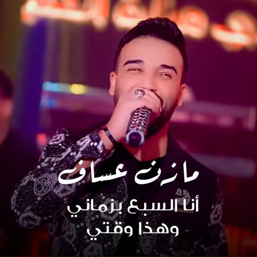 أنا السبع بزماني وهذا وقتي (Live)