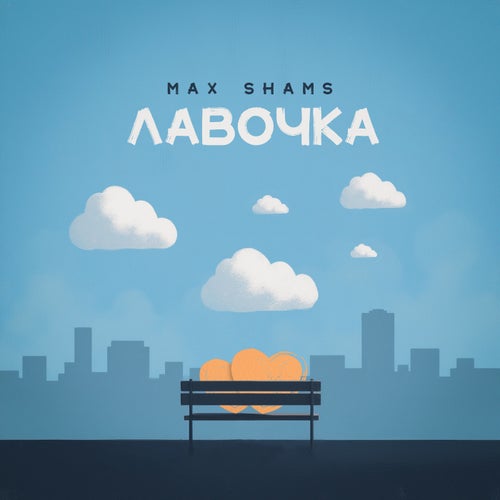 Лавочка