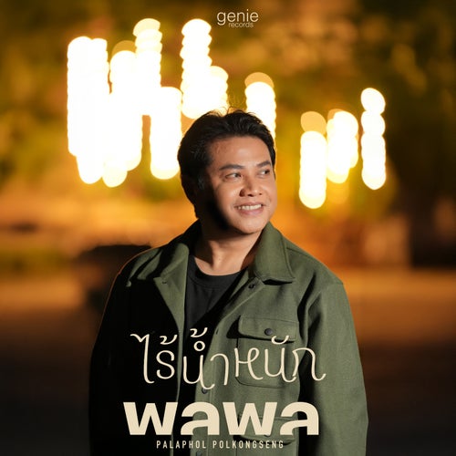 ไร้น้ำหนัก