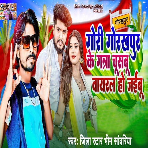 Gori Gorakhpur Ke Ganna Chusbu Viral Ho Jaibu