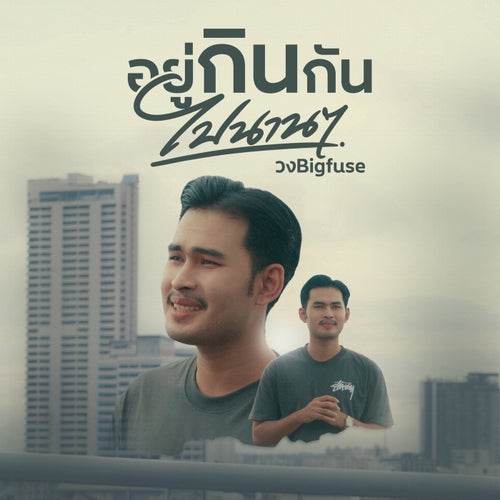 อยู่กินกันไปนานๆ