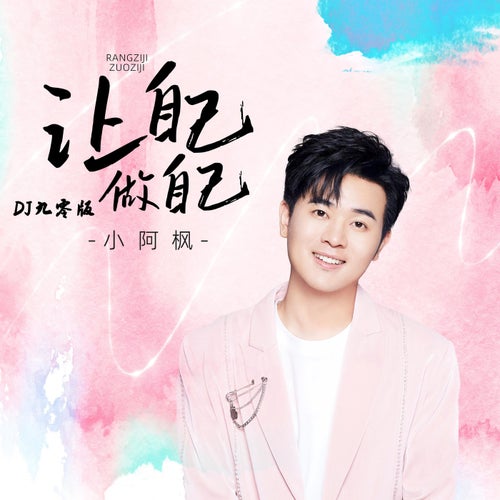 讓自己做自己 (DJ 九零版)