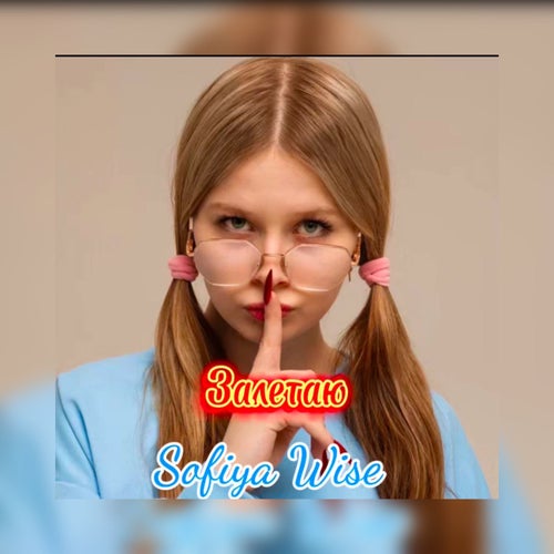 Залетаю