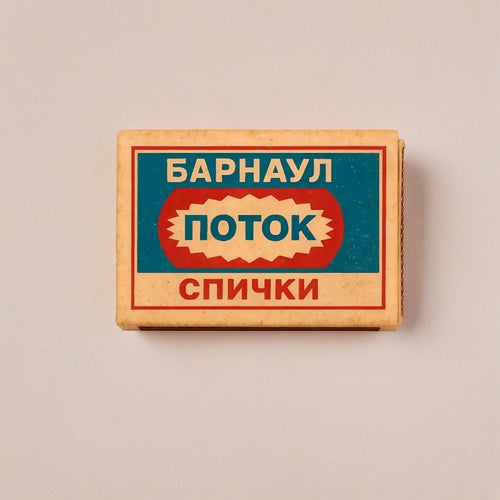 Барнаул. Поток. Спички.