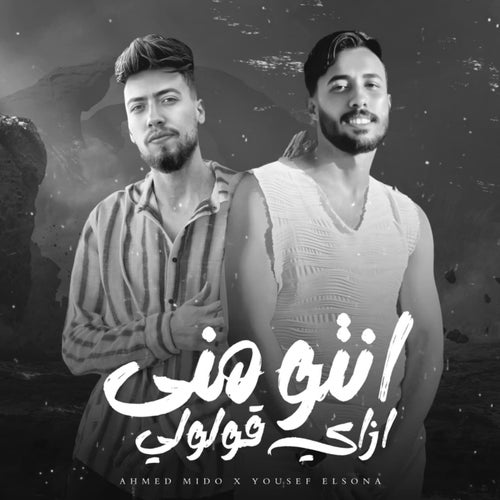 انتو مني ازاي قولولي