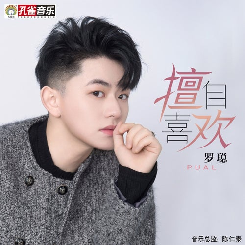 擅自喜歡