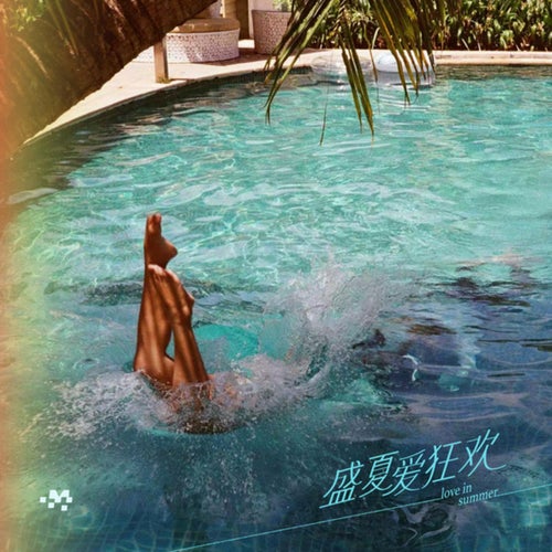 盛夏爱狂欢