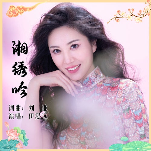湘秀吟