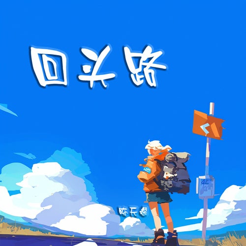 回头路