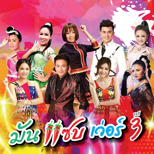 มัน แซบ เว่อร์ ชุดที่ 3