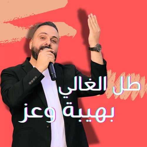 طل الغالي