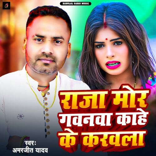Raja Mor Gawanwa Kahe Ke Karawla