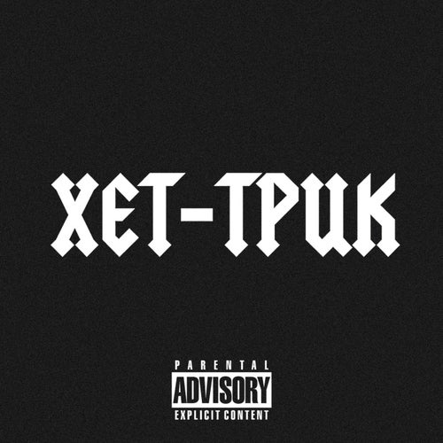 ХЕТ-ТРИК