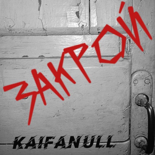 Закрой