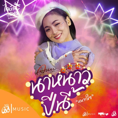 นาหนาวปีนี้ (หนาวใจ)