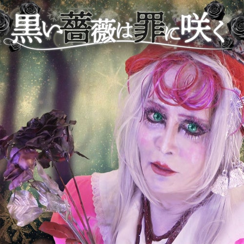 黒い薔薇は罪に咲く