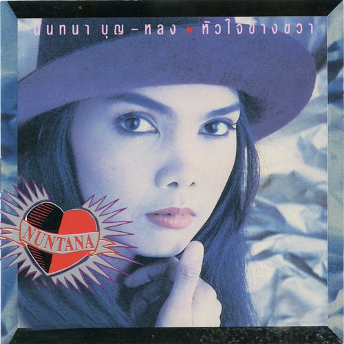 หัวใจข้างขวา