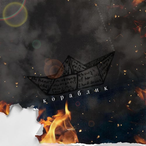 Кораблик