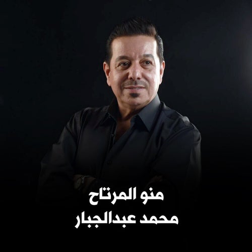 محمد عبدالجبار - منو المرتاح