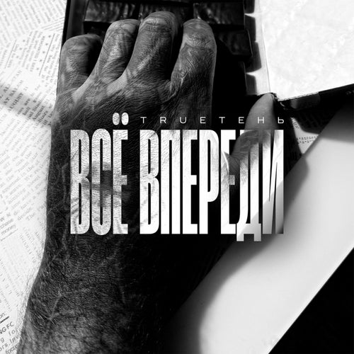 Всё впереди