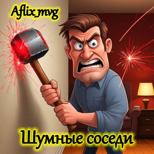 Шумные соседи