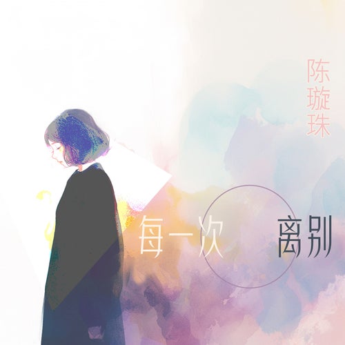 每一次离别
