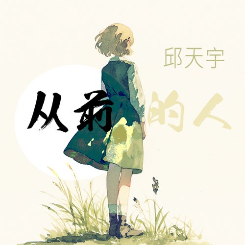 从前的人