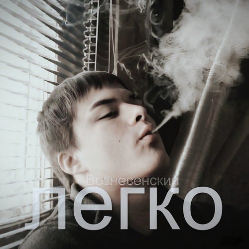 Легко