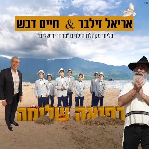 רפואה שלמה