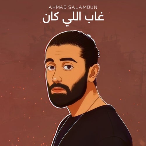 غاب اللي كان