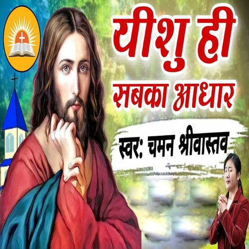 Yeshu Hi Sabka Aadhar