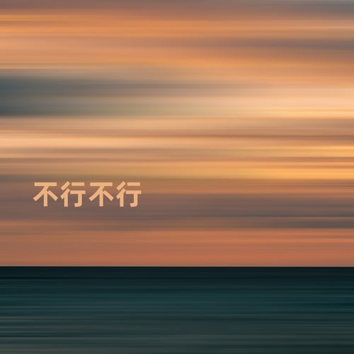 不行不行